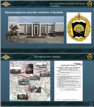 Краснодарское высшее военное училище имени генерала армии С.М. Штеменко.